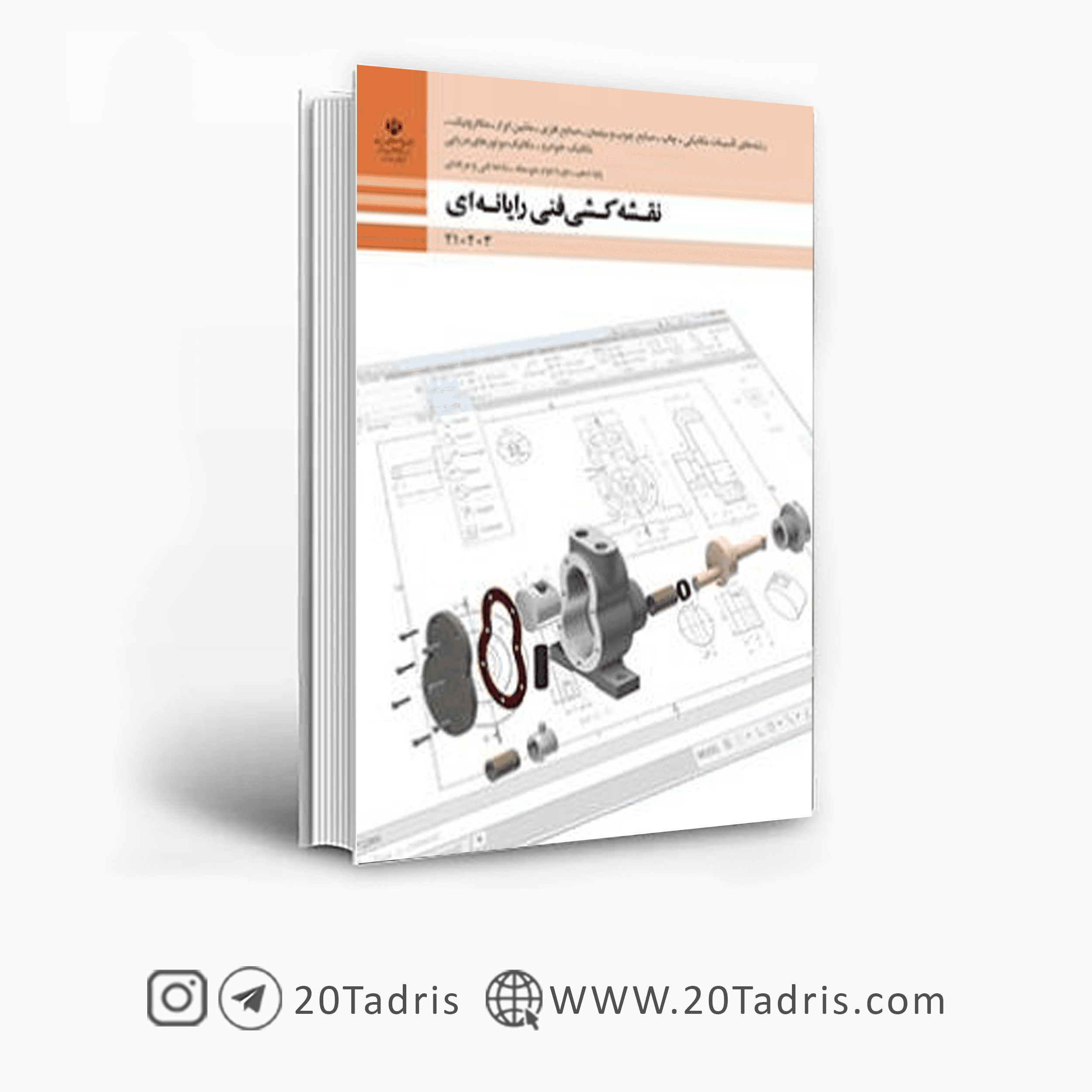 کتاب نقشه کشی فنی رایانه ای دهم گروه مکانیک فنی حرفه ای 1404
