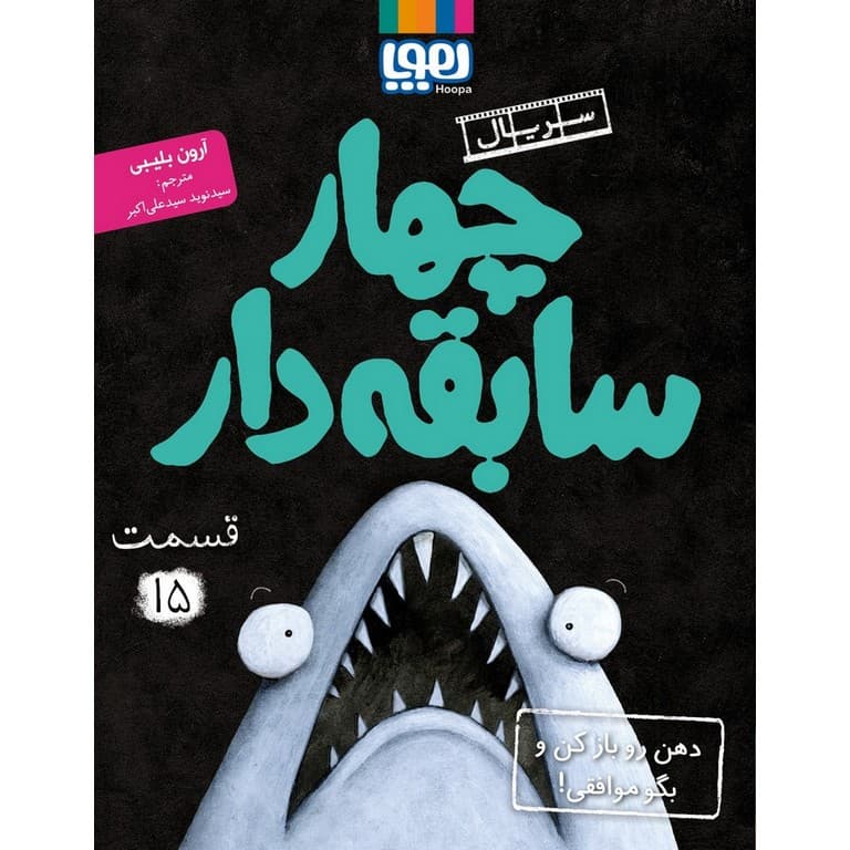 سریال چهار سابقه دار قسمت 15 | خرید کتاب — تصویر ۲