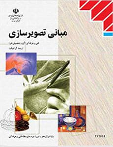 کتاب درسی مبانی تصویرسازی دوازدهم گرافیک