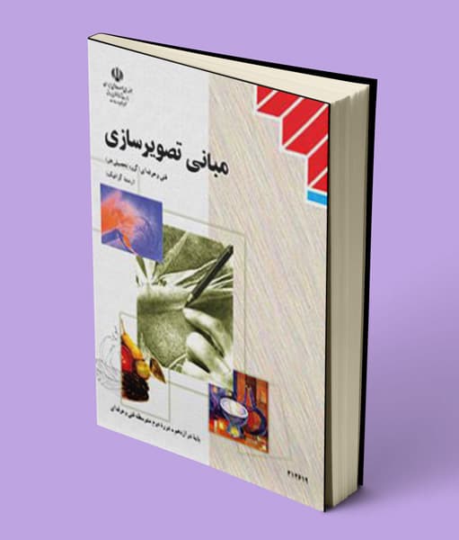 کتاب درسی مبانی تصویرسازی دوازدهم گرافیک — تصویر ۲