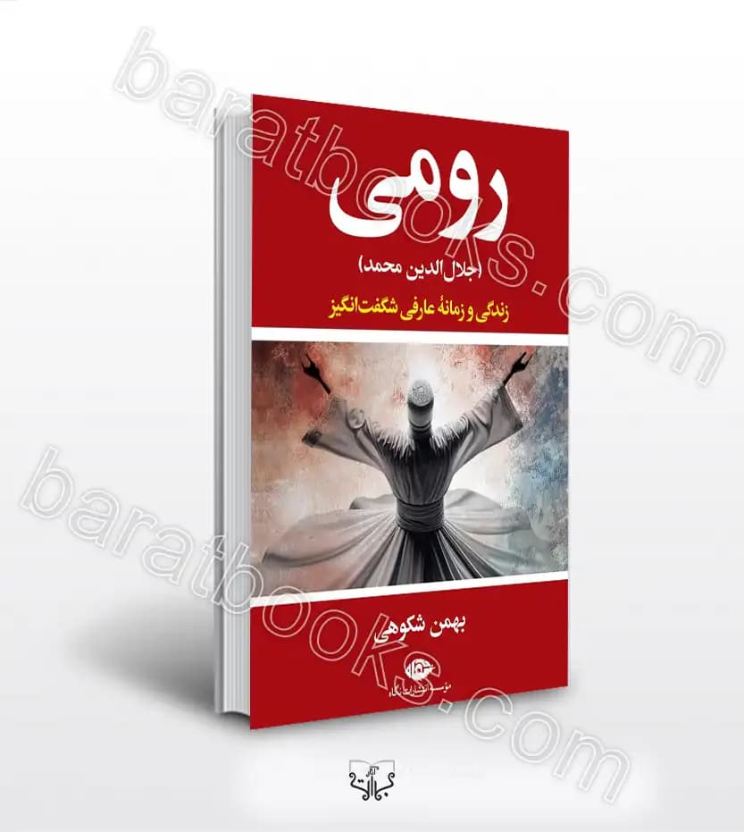رومی جلال الدین محمد اثر بهمن شکوهی | خرید کتاب