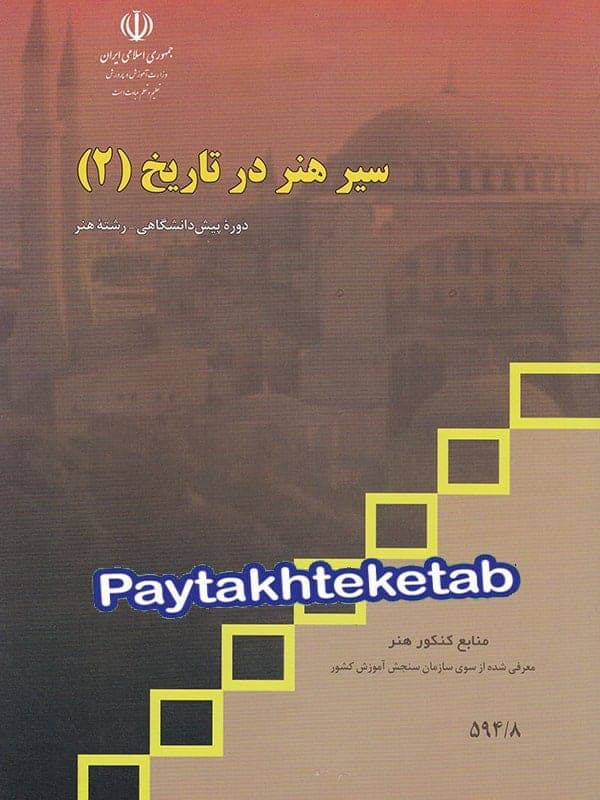 کتاب درسی سیر هنر در تاریخ 2 — تصویر ۲