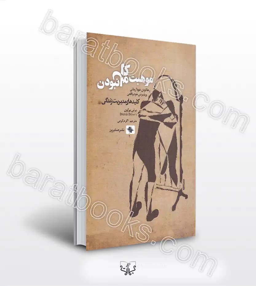 موهبت کامل نبودن ترجمه اکرم کرمی | برنی براون | خرید کتاب