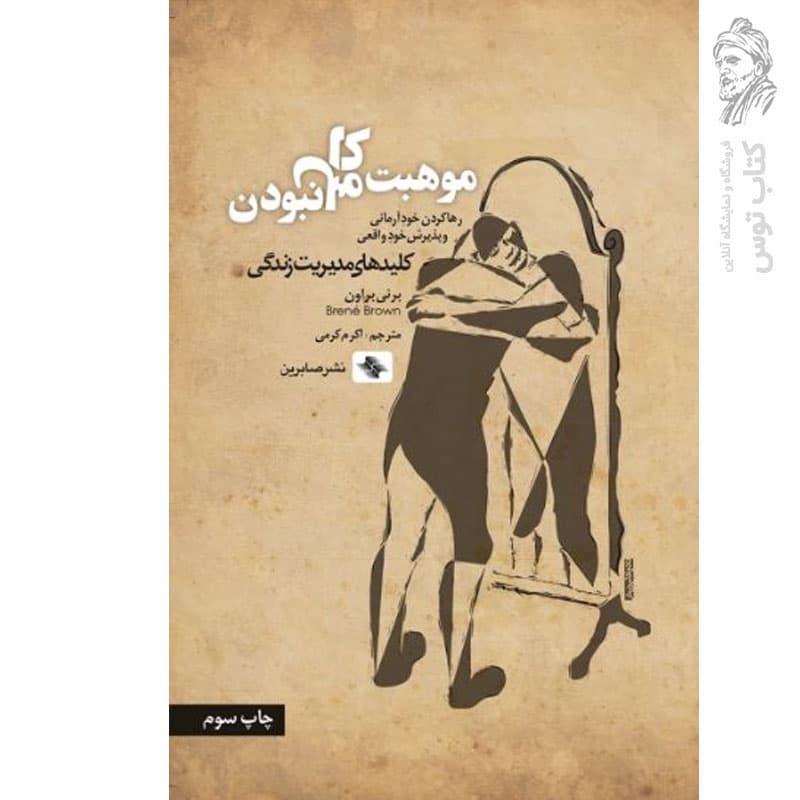 موهبت کامل نبودن ترجمه اکرم کرمی | برنی براون | خرید کتاب — تصویر ۲