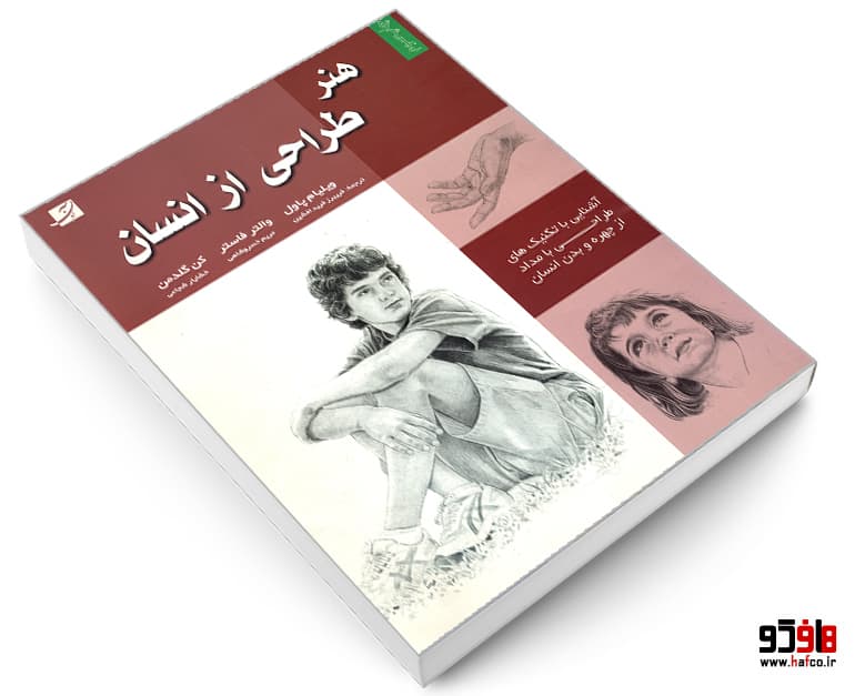 کتاب هنر طراحی از انسان نشر کتاب آبان — تصویر ۳