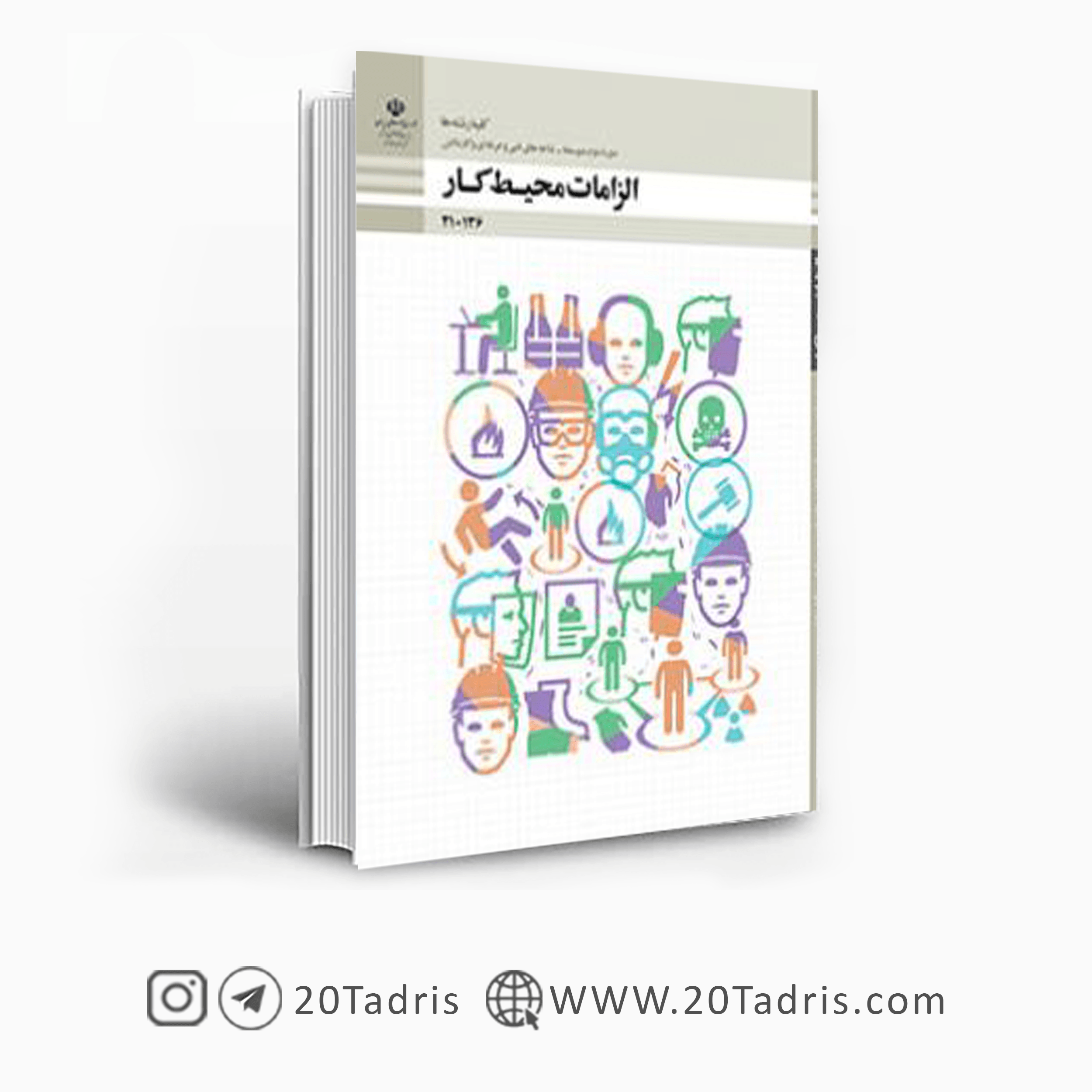 کتاب درسی الزامات محیط کار دهم هنرستان 1404 [بالاترین تخفیف]
