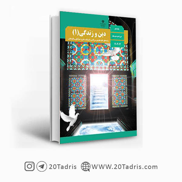 کتاب درسی دین و زندگی دهم انسانی [بالاترین تخفیف]