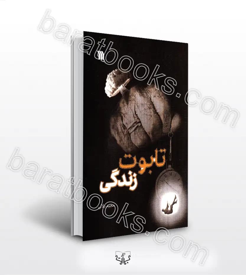 رمان تابوت زندگی اثر مجید بلالی | نشر سروش | خرید کتاب