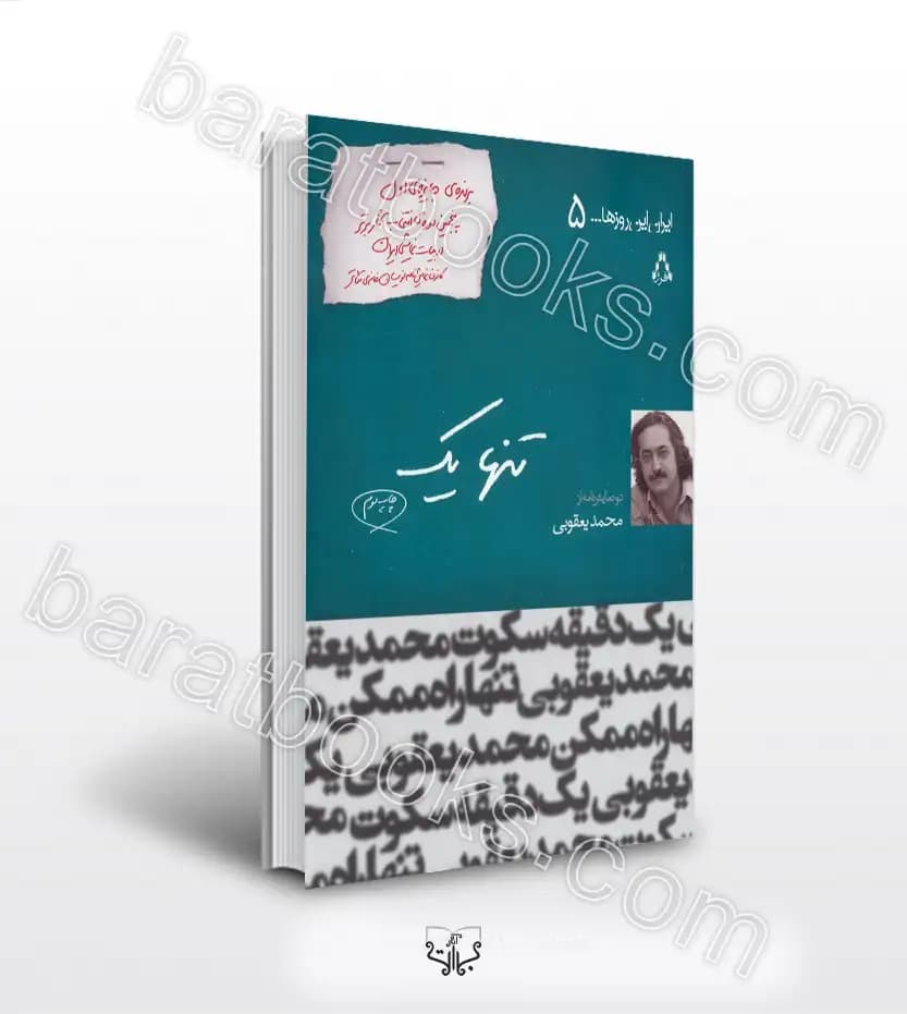 تنها یک اثر محمد یعقوبی | خرید و معرفی