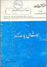 دانلود کتاب امثال و حکم دری مجموعه ضرب‌المثل‌های محلی