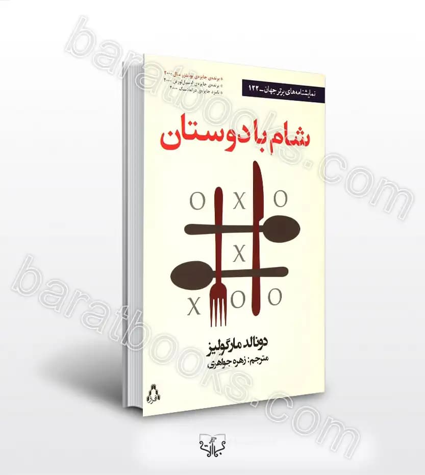 شام با دوستان اثر دونالد مارگولیز | خرید کتاب