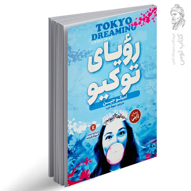 رویای توکیو اثر امیکو جین | رمان ژاپنی | معرفی و خرید — تصویر ۲