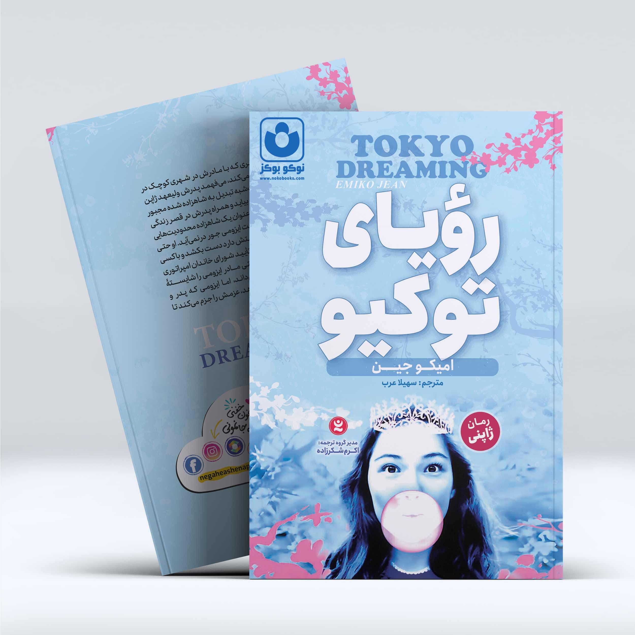 رویای توکیو اثر امیکو جین | رمان ژاپنی | معرفی و خرید — تصویر ۳