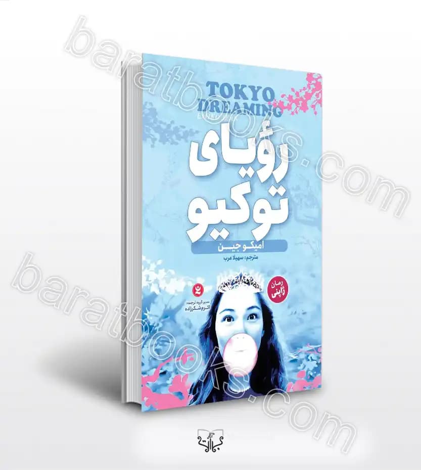 رویای توکیو اثر امیکو جین | رمان ژاپنی | معرفی و خرید