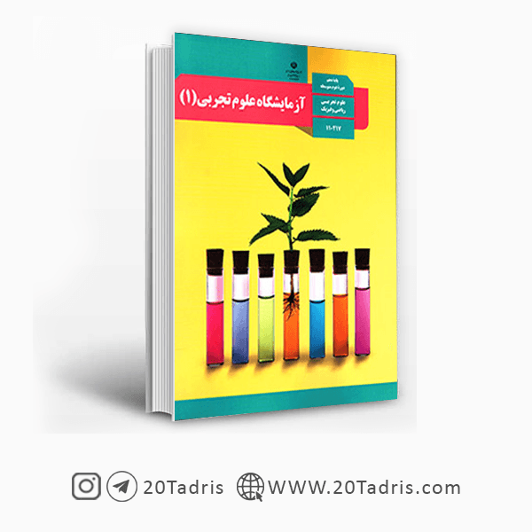 کتاب درسی آزمایشگاه علوم تجربی دهم [تخفیف ویژه]