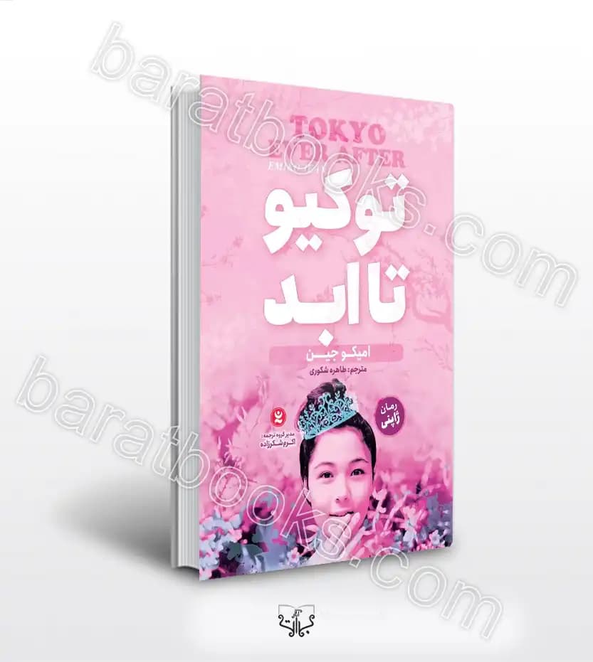 توکیو تا ابد اثر امیکو جین | رمان ژاپنی | خرید کتاب