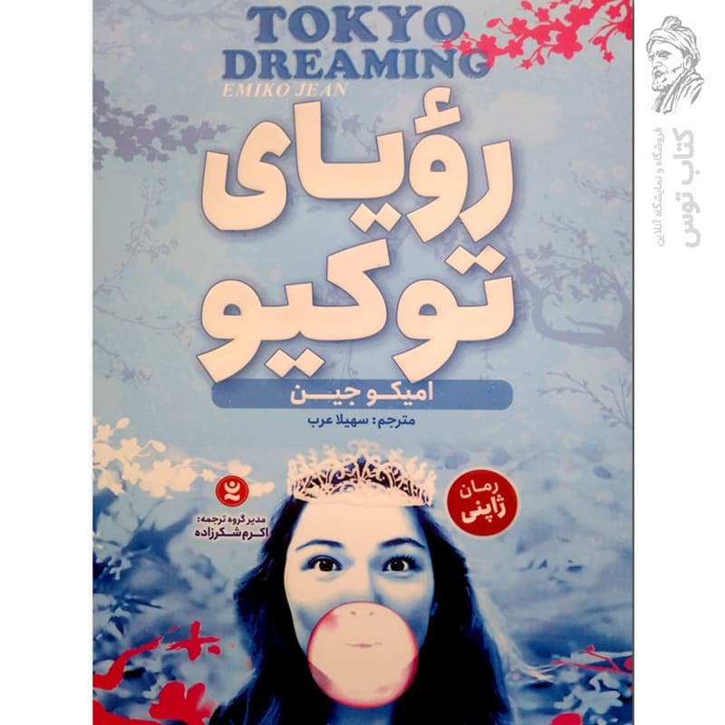 توکیو تا ابد اثر امیکو جین | رمان ژاپنی | خرید کتاب — تصویر ۳