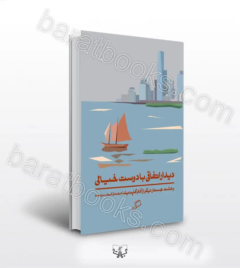 دیدار اتفاقی با دوست خیالی آدام گاپنیک | خرید کتاب