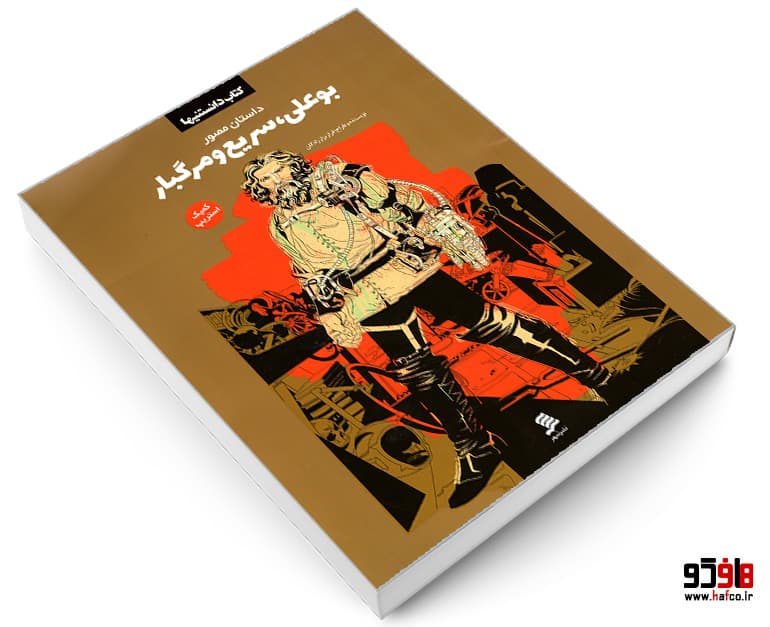 کتاب کمیک داستان مصور بوعلی، سریع و مرگبار نشر شهر — تصویر ۳