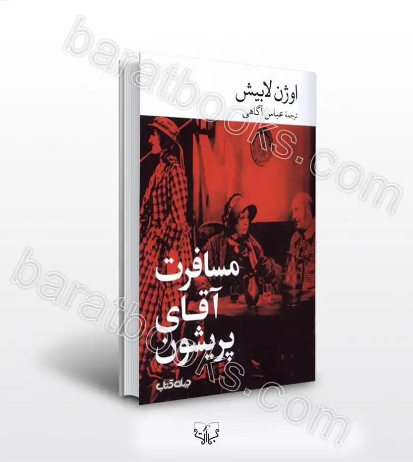 مسافرت آقای پریشون اثر اوژن لابيش | خرید کتاب