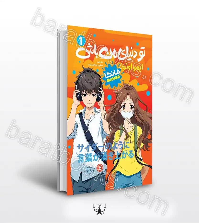 تو دنیای من باش 1 اثر اونو | مانگا | خرید با تخفیف