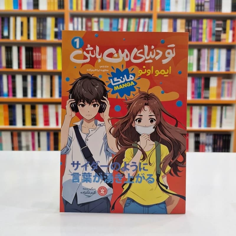 تو دنیای من باش 1 اثر اونو | مانگا | خرید با تخفیف — تصویر ۳