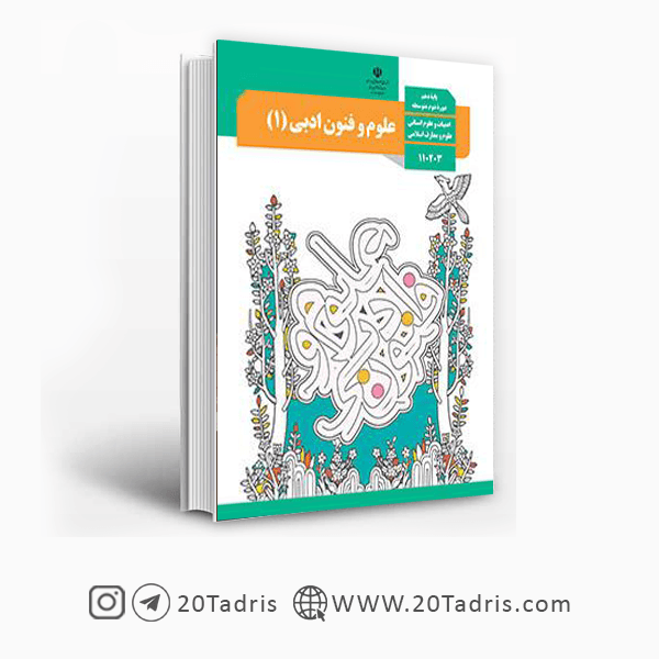 کتاب درسی علوم و فنون ادبی 1 دهم [تخفیف ویژه]