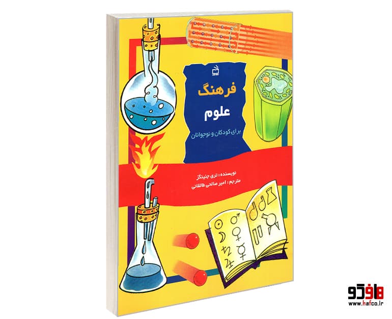 کتاب فرهنگ علوم برای کودکان و نوجوانان نشر مدرسه