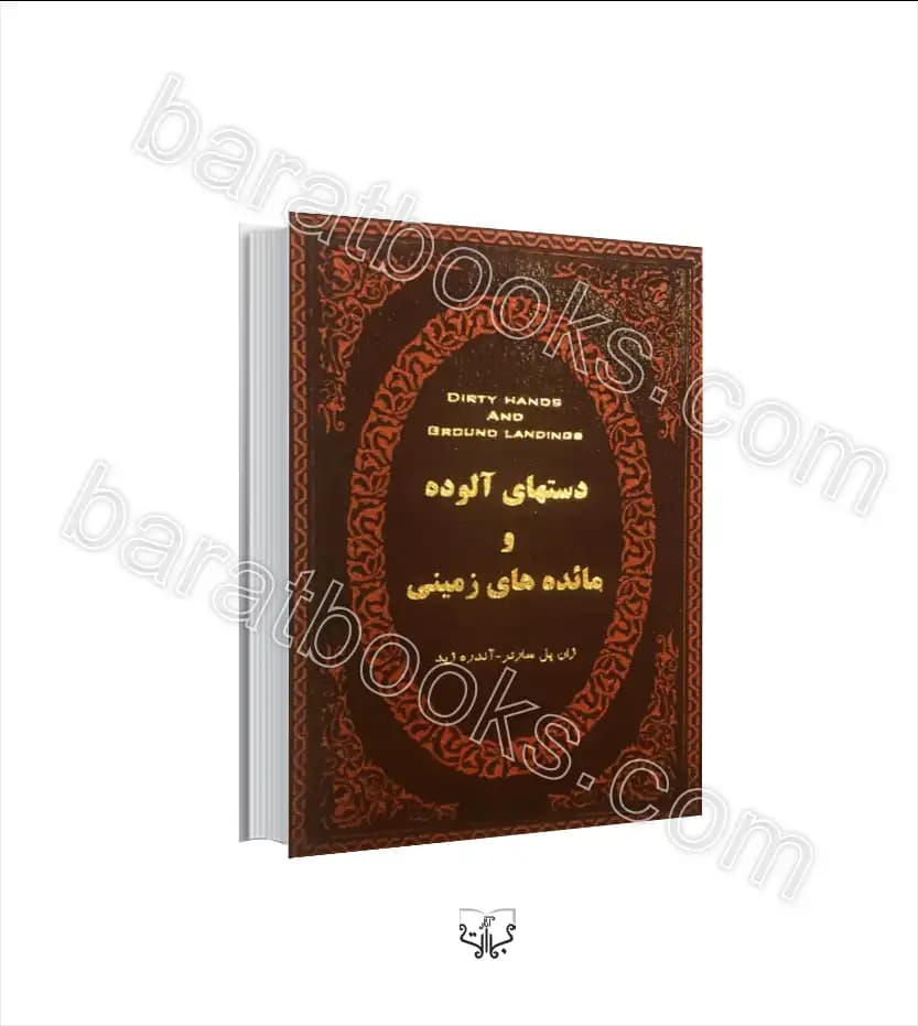 دستهای آلوده و مائده های زمینی | اثر ژان پل سارتر | خرید و معرفی