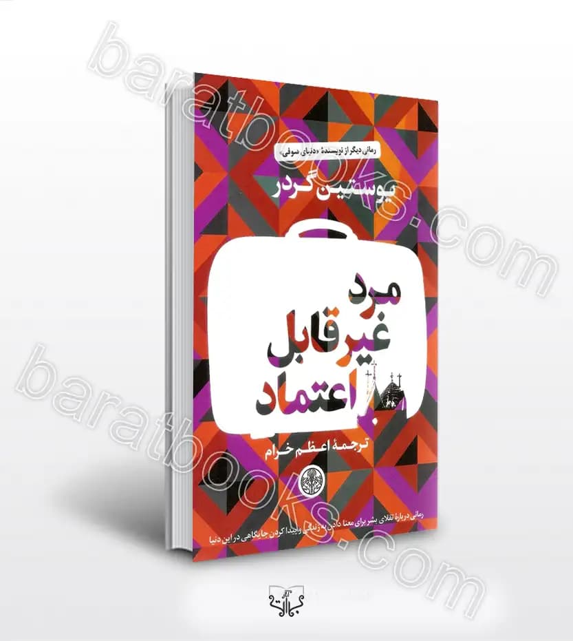 مرد غیرقابل اعتماد اثر یوستین گردر | خرید با تخفیف