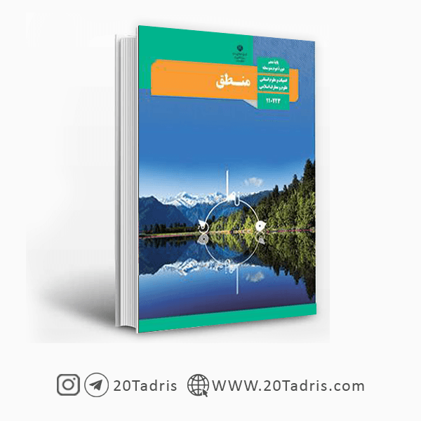 کتاب درسی منطق دهم [تخفیف ویژه]