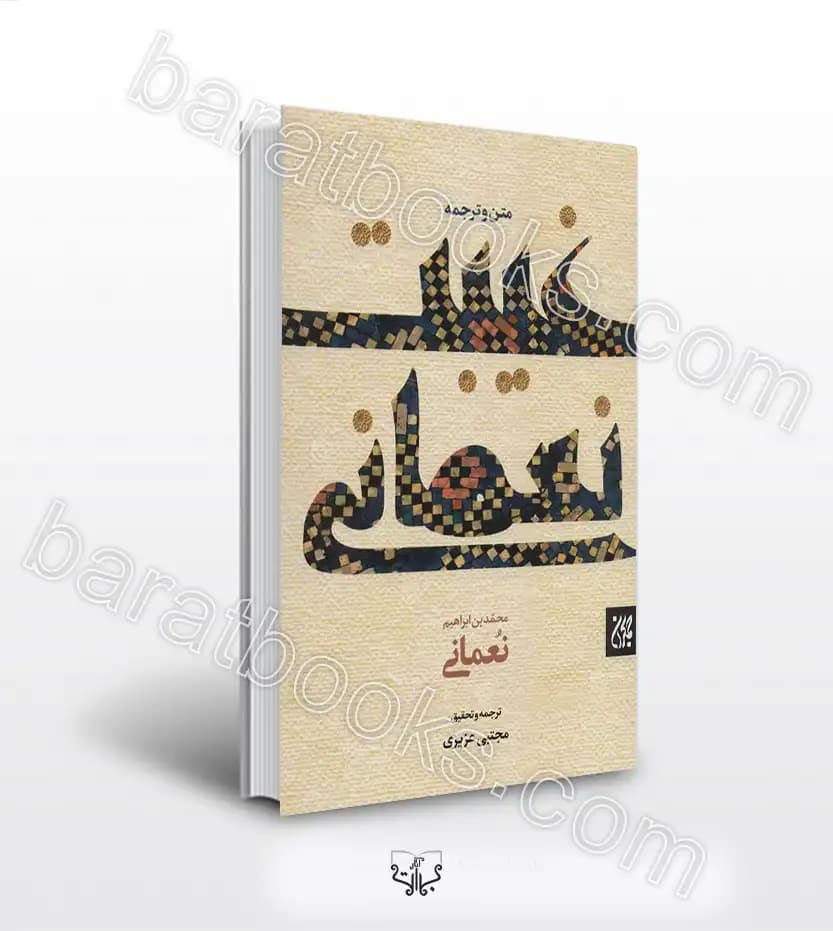 متن و ترجمه کتاب غیبت نعمانی | خرید و معرفی