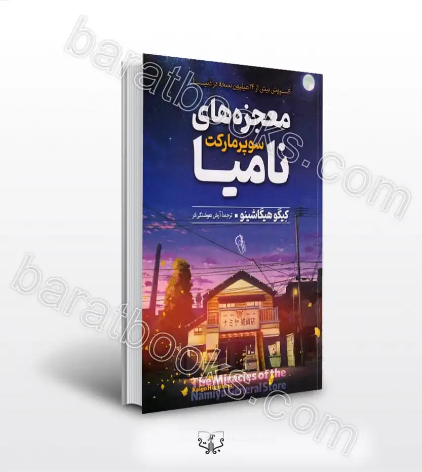 معجزه‌‌ های سوپرمارکت نامیا کیگو هیگاشینو | خرید کتاب