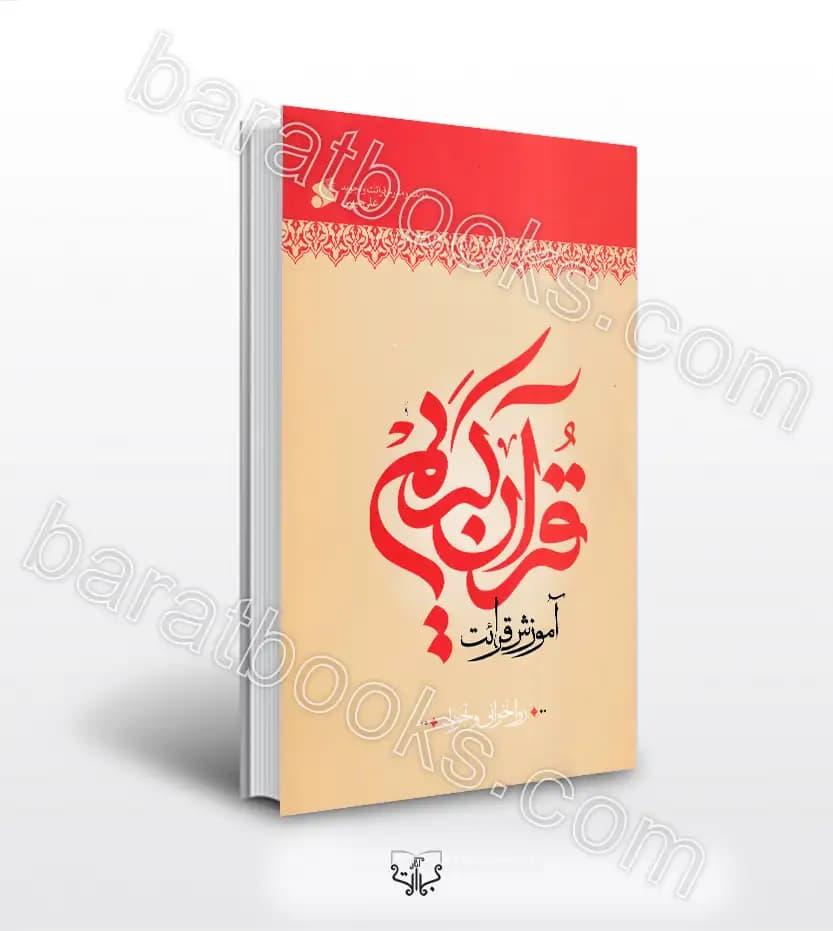 آموزش قرائت قرآن کریم علی حبیبی | روانخوانی و تجوید | خرید کتاب