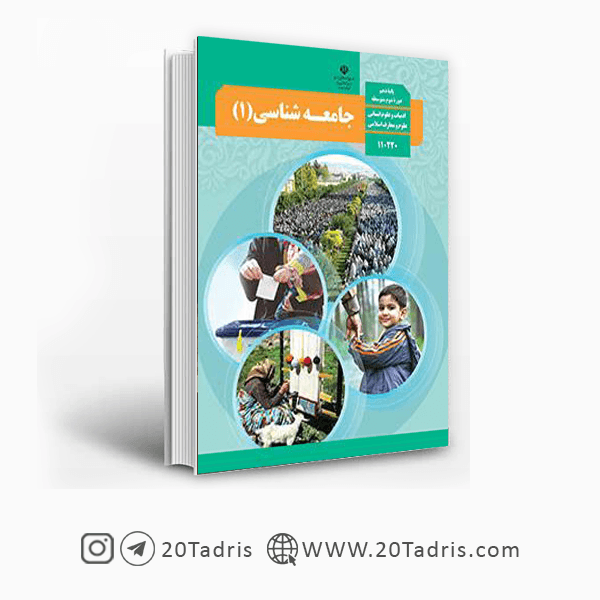 کتاب درسی جامعه شناسی 1 دهم [تخفیف ویژه]