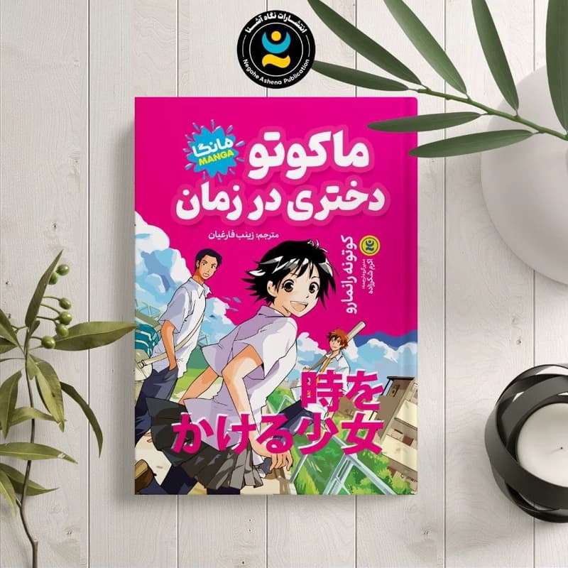 ماکوتو دختری در زمان اثر رانمارو | مانگا | خرید و معرفی — تصویر ۲