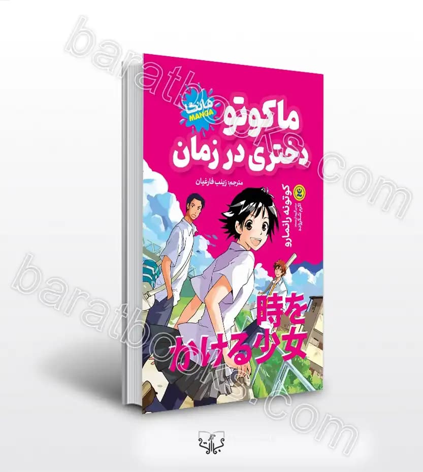 ماکوتو دختری در زمان اثر رانمارو | مانگا | خرید و معرفی