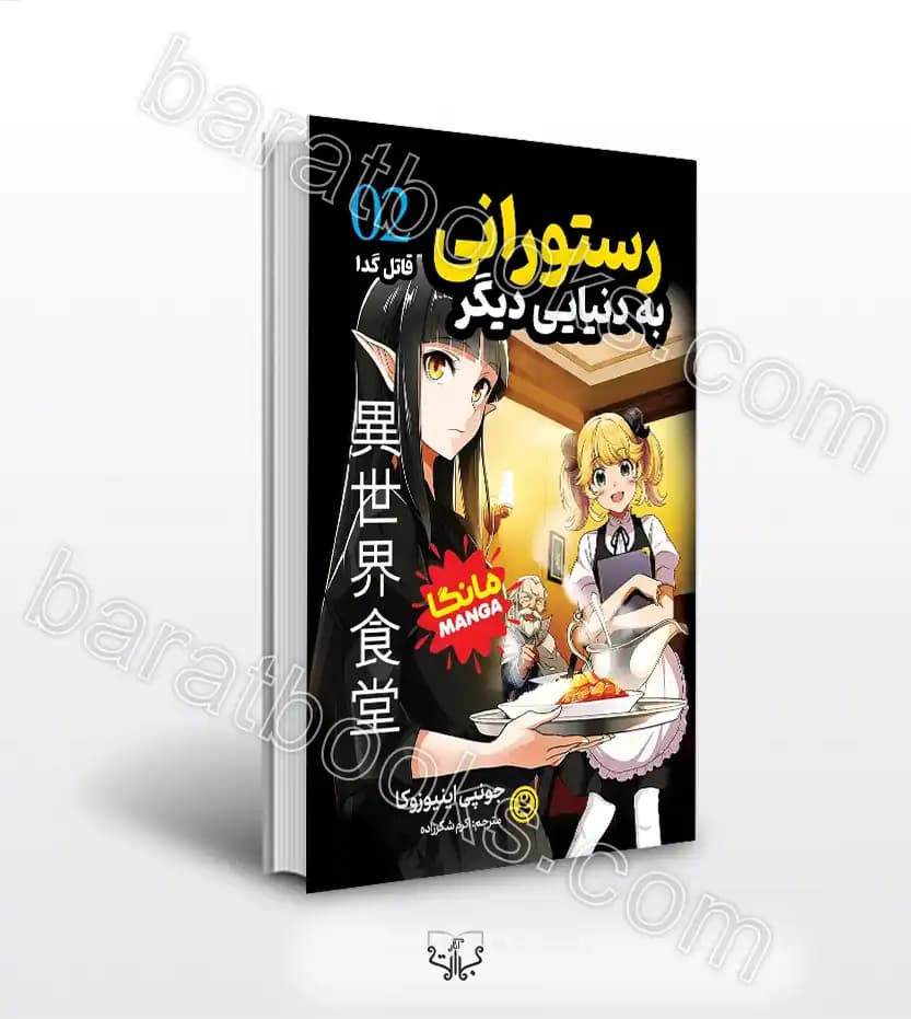 رستورانی به دنیایی دیگر 2 اثر اینیوزوکا | مانگا | خرید کتاب
