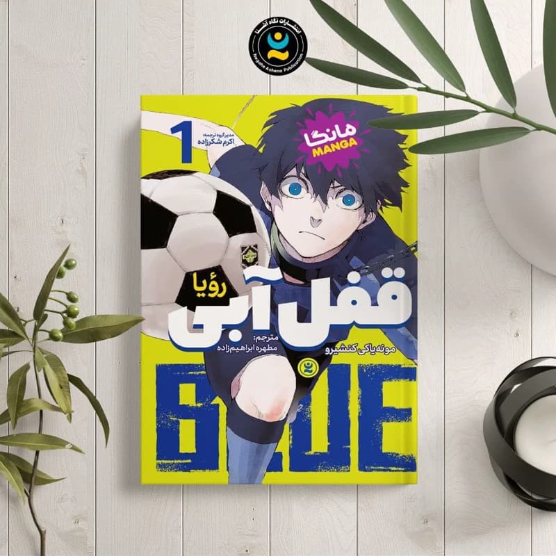 قفل آبی 1 اثر کنشیرو | مانگا | خرید با تخفیف — تصویر ۲