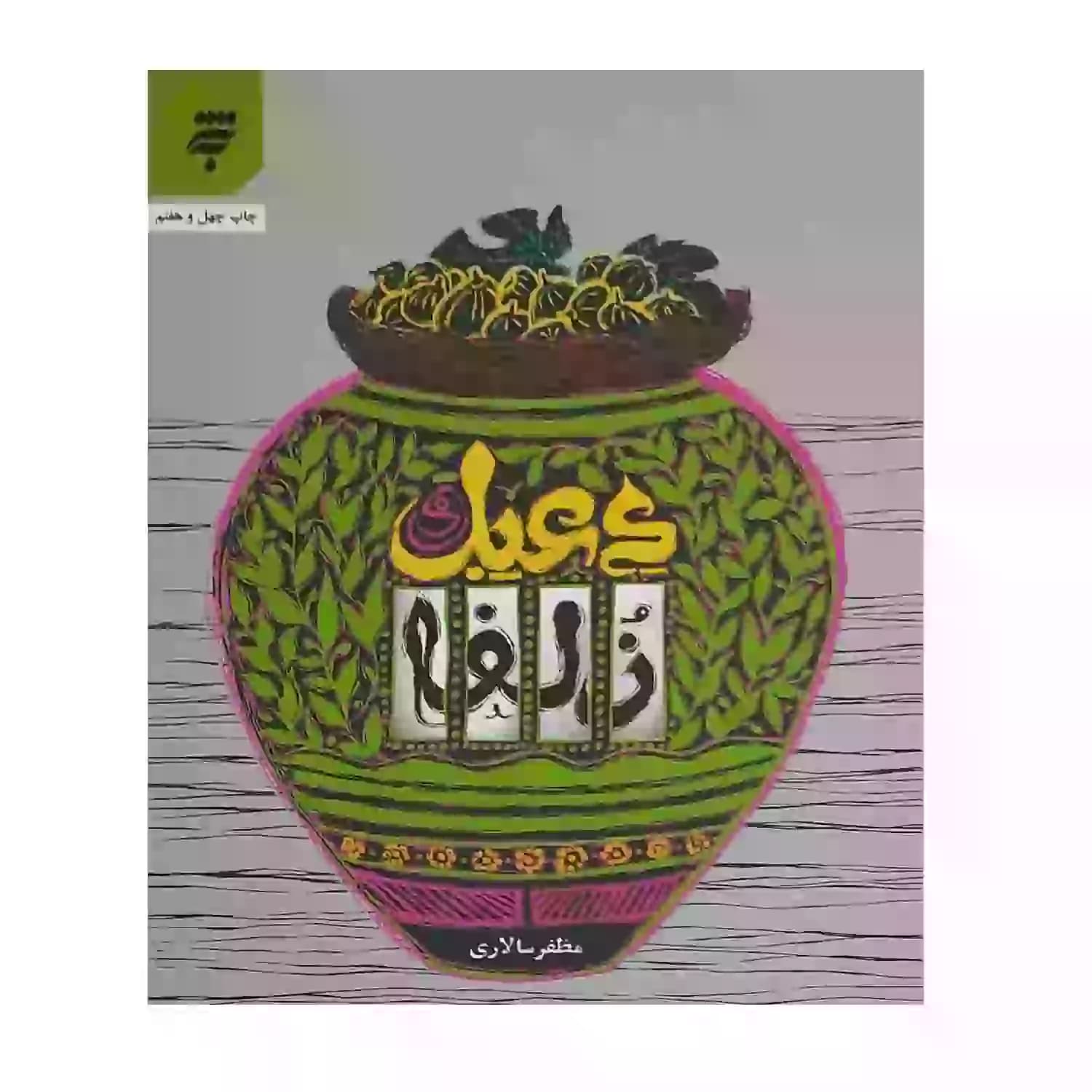 دعبل و زلفا اثر مظفر سالاری | خرید کتاب — تصویر ۴