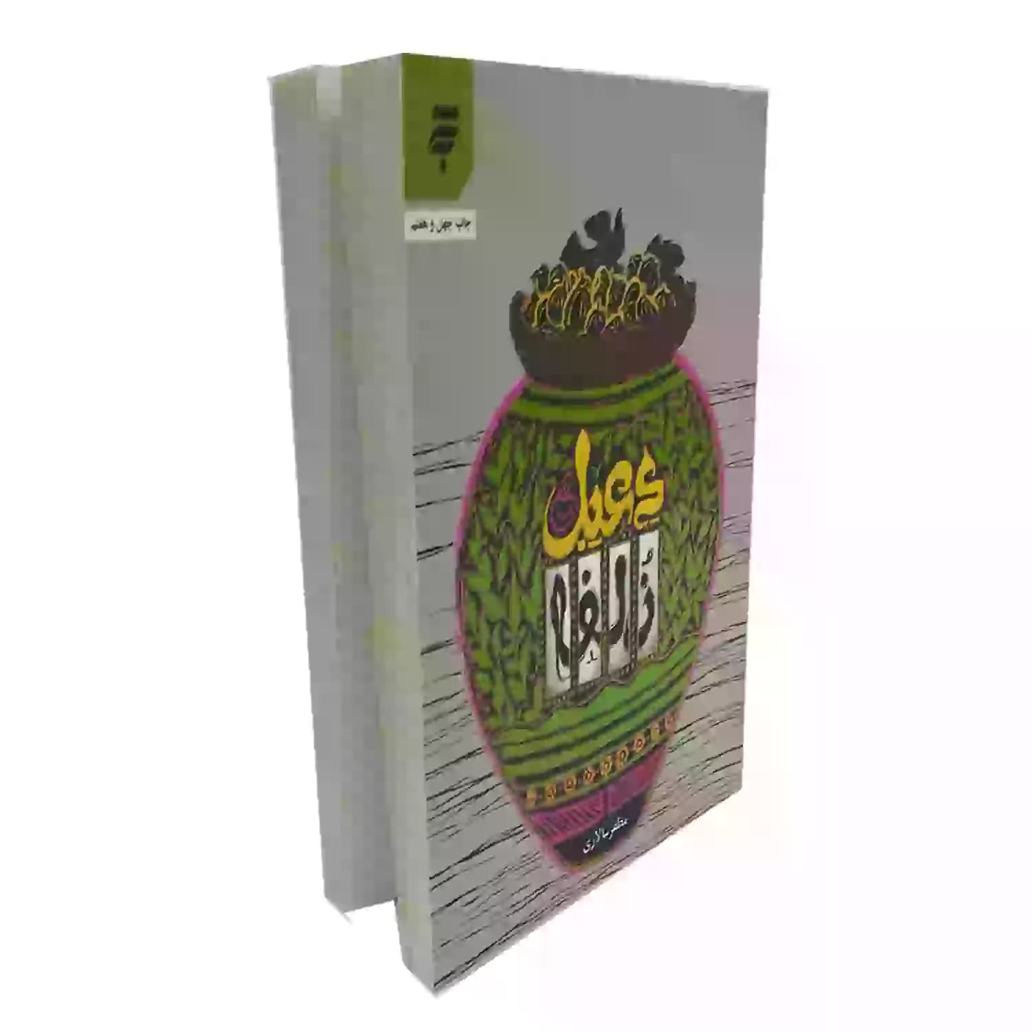 دعبل و زلفا اثر مظفر سالاری | خرید کتاب — تصویر ۶