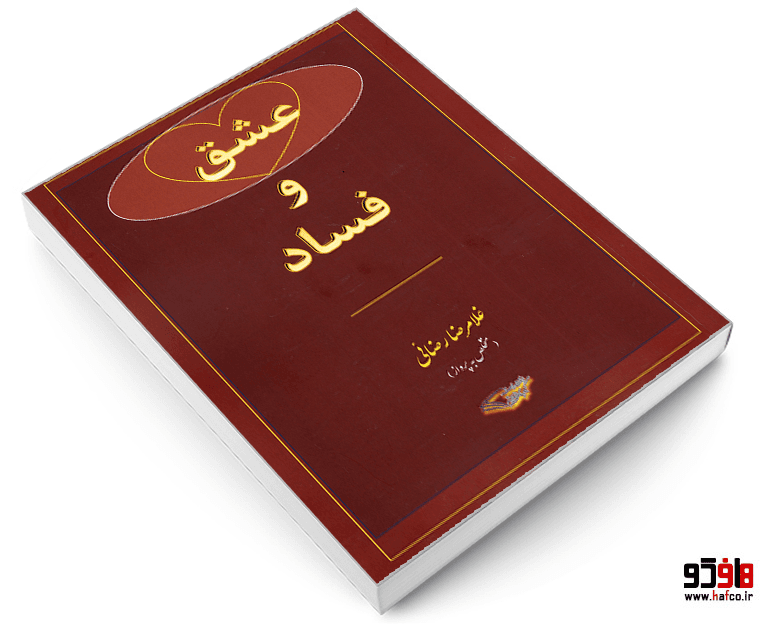 کتاب عشق و فساد نشر کیمیای اندیشه — تصویر ۳