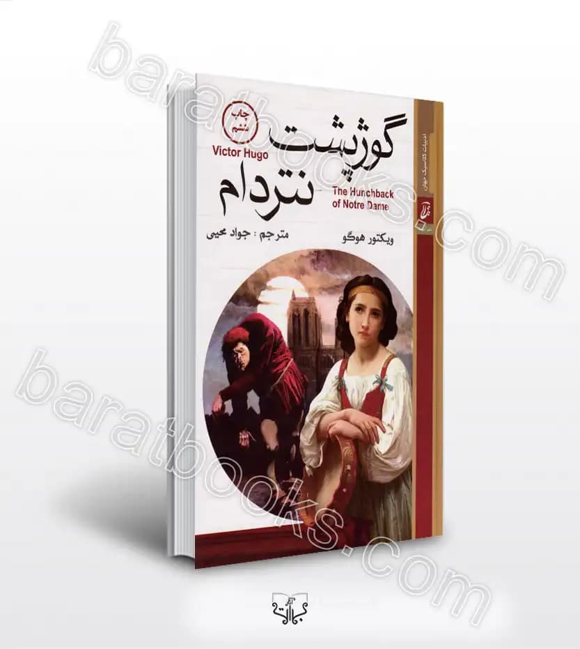 گوژپشت نتردام اثر ویکتور هوگو | خرید کتاب