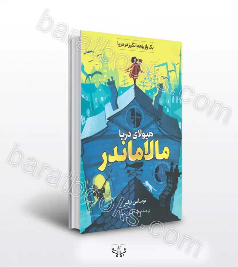 مالاماندر اثر تامس تیلر | هیولای دریا | خرید با تخفیف