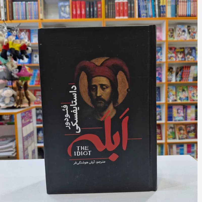 ابله اثر فئودور داستایفسکی | خرید کتاب | معرفی — تصویر ۲