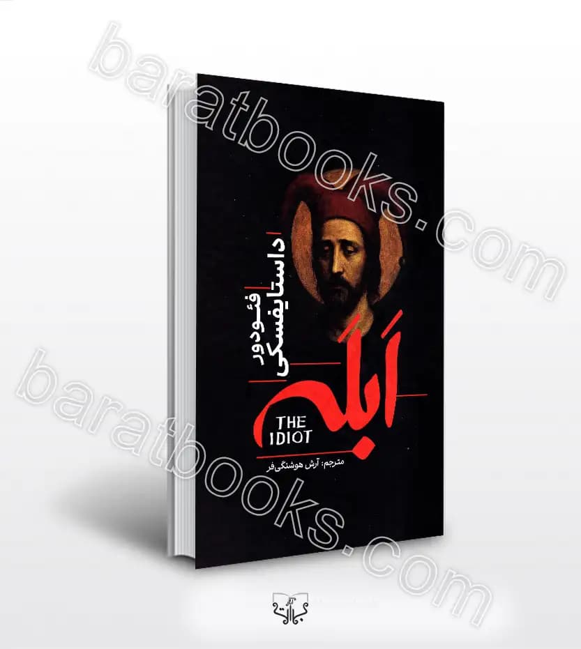 ابله اثر فئودور داستایفسکی | خرید کتاب | معرفی