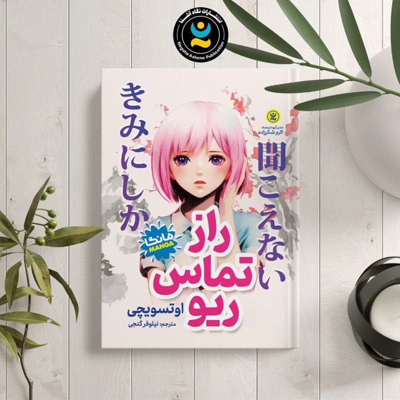 راز تماس ریو اثر اوتسویچی | خرید کتاب با تخفیف — تصویر ۲