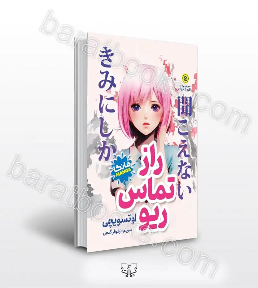 راز تماس ریو اثر اوتسویچی | خرید کتاب با تخفیف
