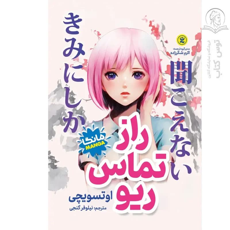 راز تماس ریو اثر اوتسویچی | خرید کتاب با تخفیف — تصویر ۳