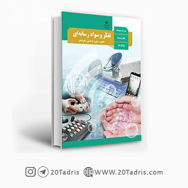 کتاب درسی تفکر و سواد رسانه ای دهم [تخفیف ویژه]